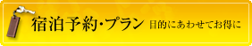 宿泊予約プラン